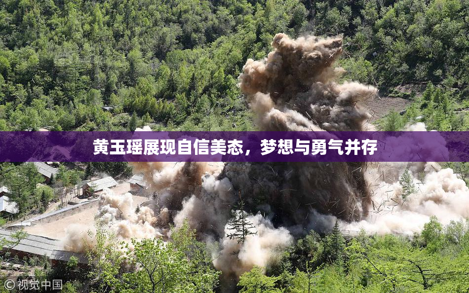 黄玉瑶展现自信美态，梦想与勇气并存