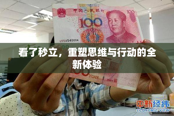 看了秒立，重塑思维与行动的全新体验