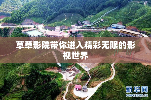 草草影院带你进入精彩无限的影视世界