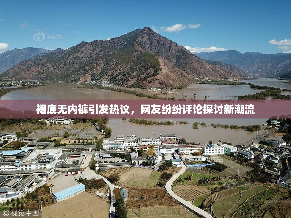裙底无内裤引发热议，网友纷纷评论探讨新潮流