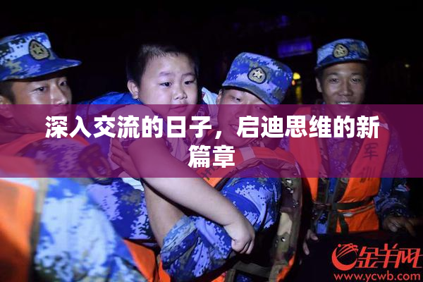 深入交流的日子，启迪思维的新篇章