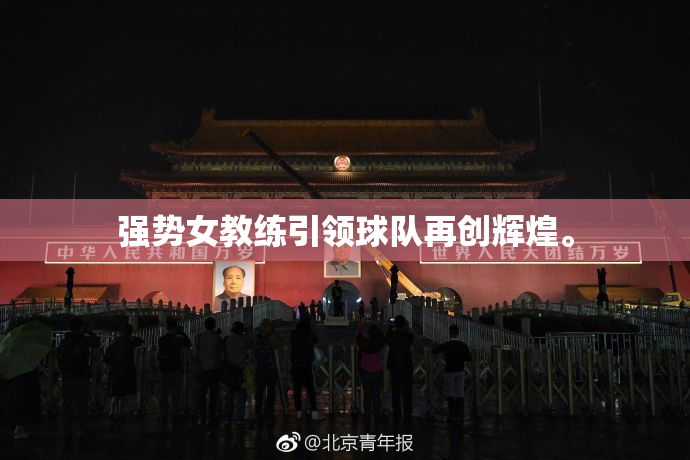 强势女教练引领球队再创辉煌。