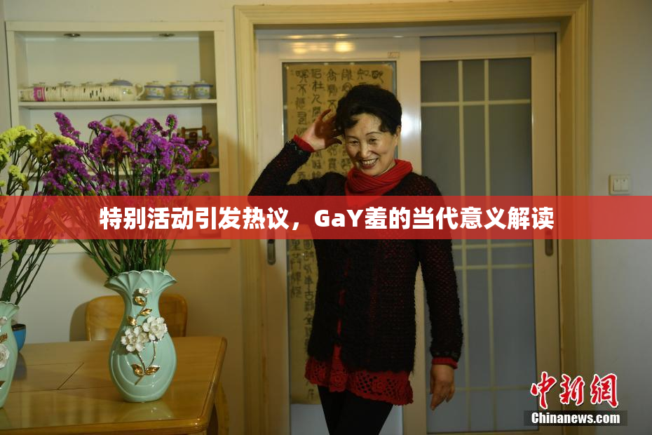 特别活动引发热议，GaY羞的当代意义解读