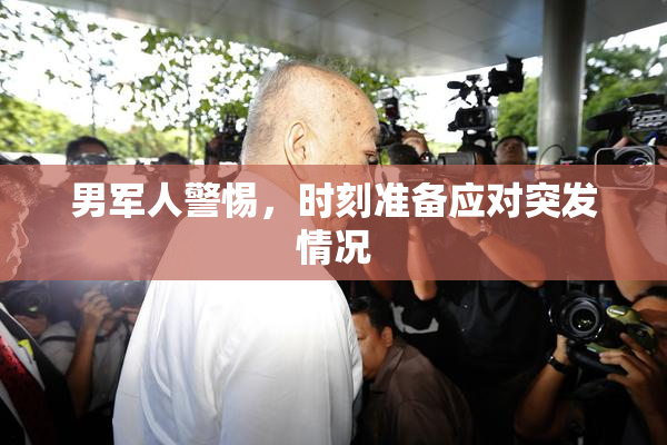 男军人警惕，时刻准备应对突发情况