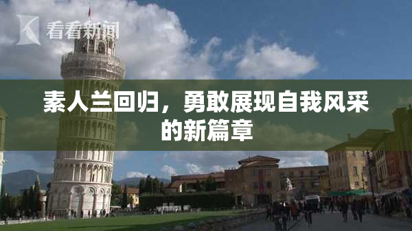 素人兰回归，勇敢展现自我风采的新篇章