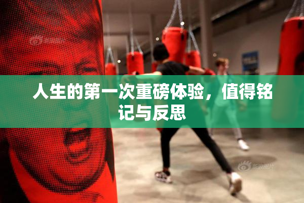 人生的第一次重磅体验，值得铭记与反思