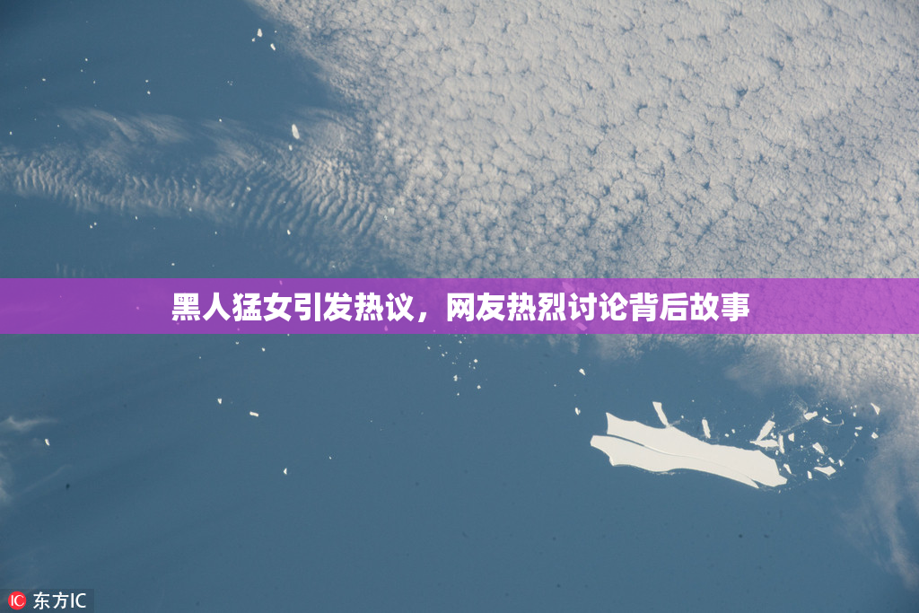 黑人猛女引发热议，网友热烈讨论背后故事