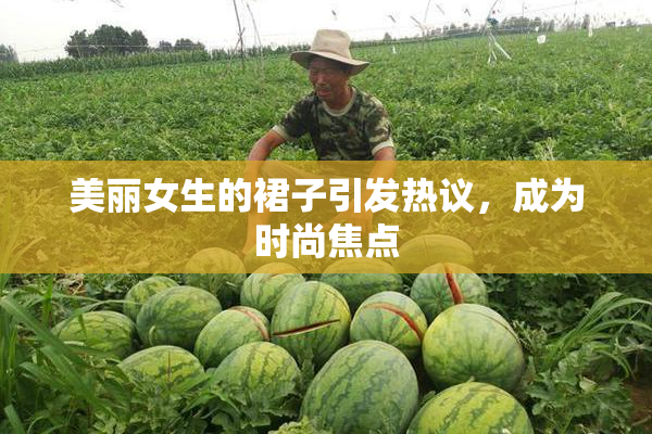 美丽女生的裙子引发热议，成为时尚焦点