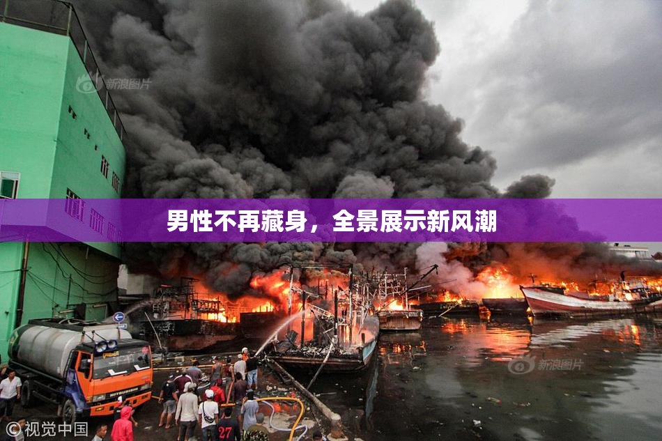 男性不再藏身，全景展示新风潮