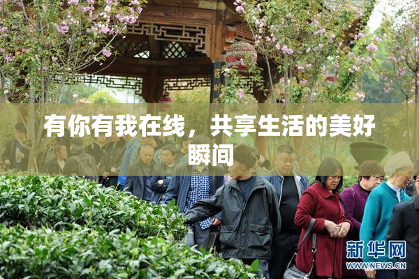 有你有我在线，共享生活的美好瞬间