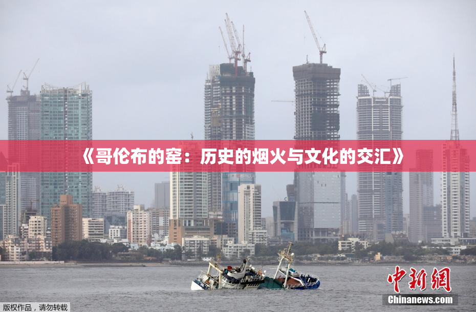 《哥伦布的窑：历史的烟火与文化的交汇》