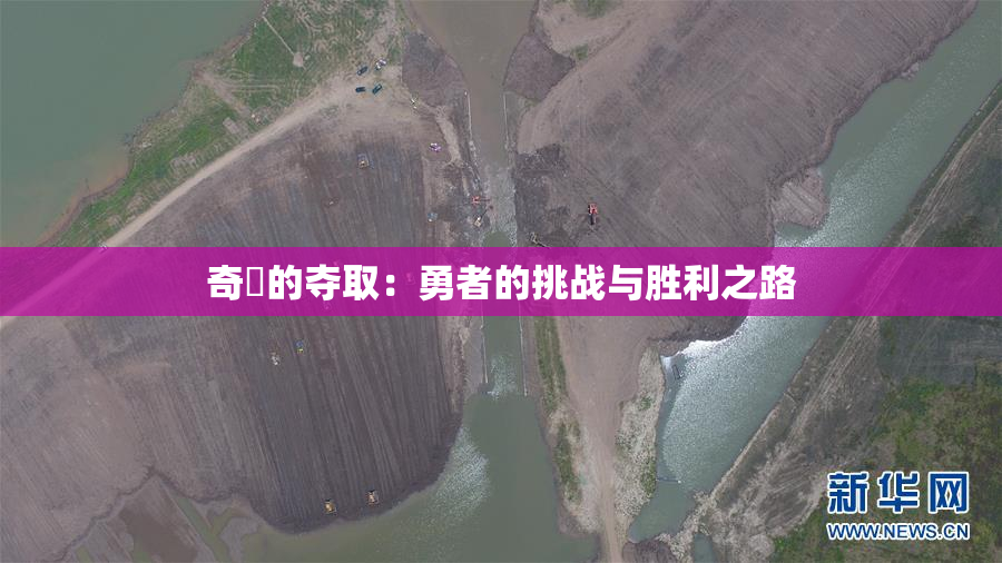 奇犽的夺取：勇者的挑战与胜利之路