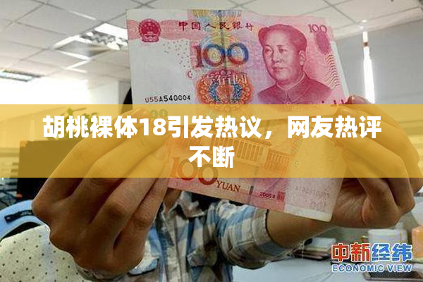 胡桃裸体18引发热议，网友热评不断
