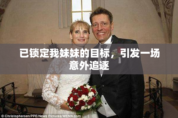 已锁定我妹妹的目标，引发一场意外追逐