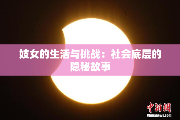 妓女的生活与挑战：社会底层的隐秘故事