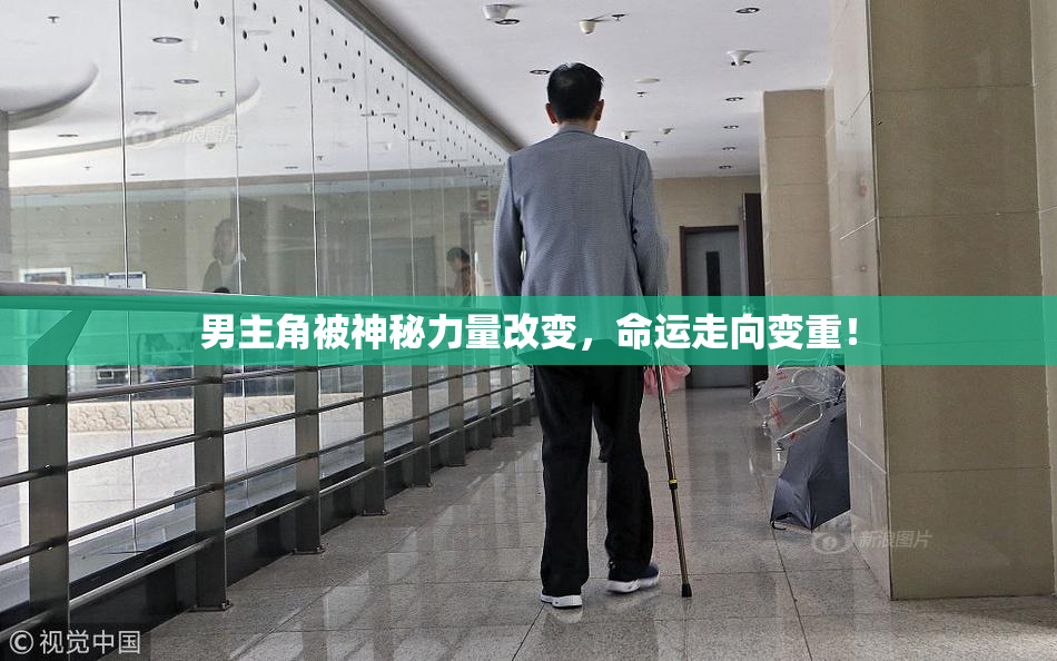 男主角被神秘力量改变，命运走向变重！