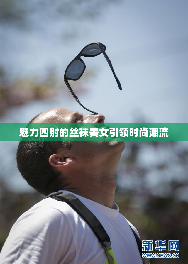 魅力四射的丝袜美女引领时尚潮流