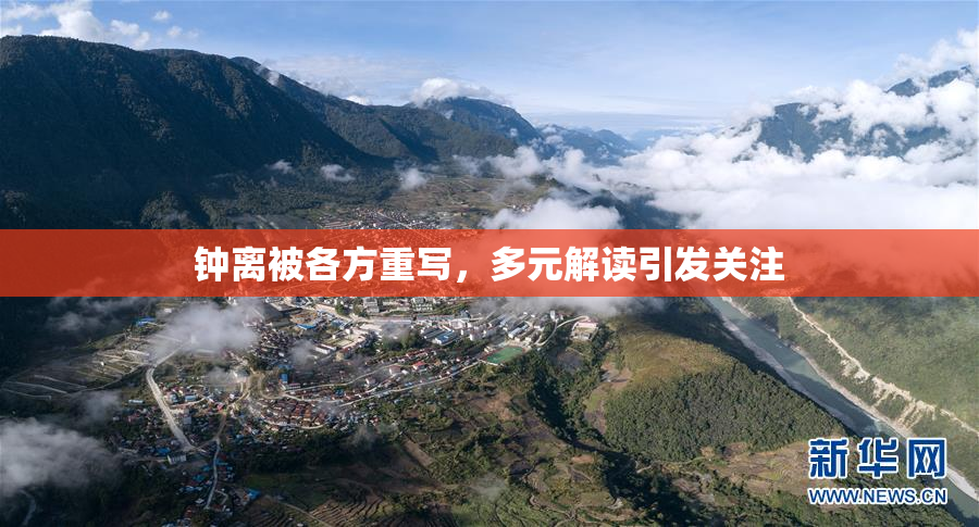 钟离被各方重写，多元解读引发关注
