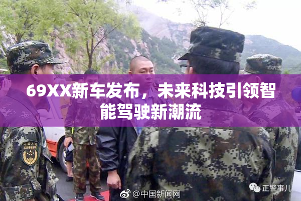 69XX新车发布，未来科技引领智能驾驶新潮流