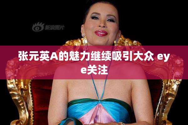 张元英A的魅力继续吸引大众 eye关注