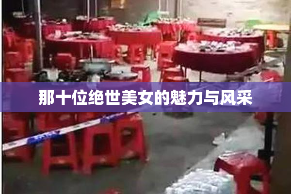那十位绝世美女的魅力与风采