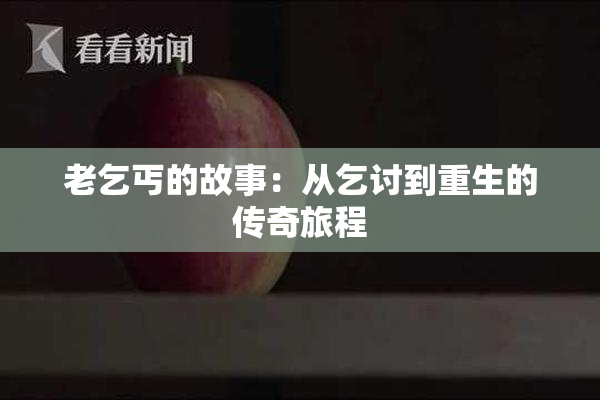 老乞丐的故事：从乞讨到重生的传奇旅程