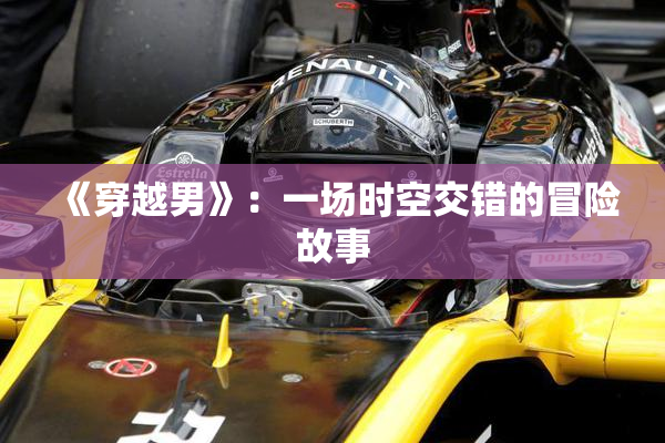 《穿越男》：一场时空交错的冒险故事