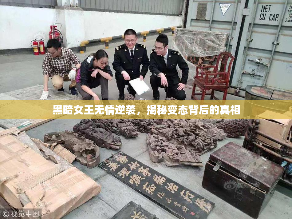 黑暗女王无情逆袭，揭秘变态背后的真相