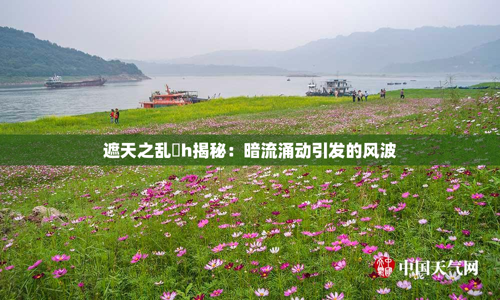 遮天之乱婬h揭秘：暗流涌动引发的风波