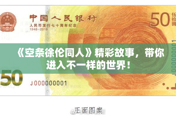 《空条徐伦同人》精彩故事，带你进入不一样的世界！
