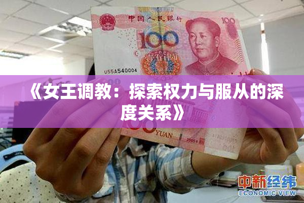 《女王调教：探索权力与服从的深度关系》