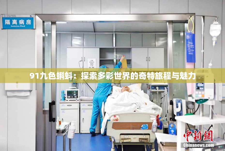 91九色蝌蚪：探索多彩世界的奇特旅程与魅力