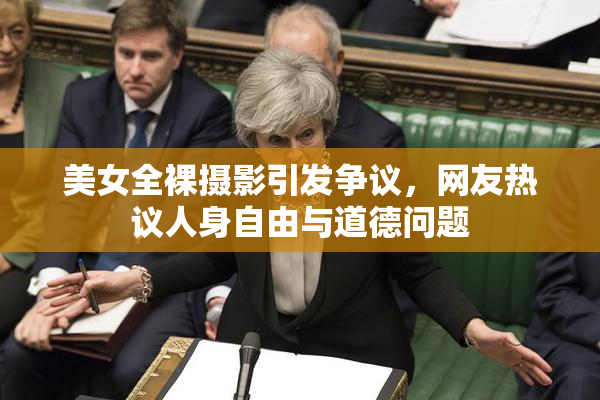 美女全裸摄影引发争议，网友热议人身自由与道德问题