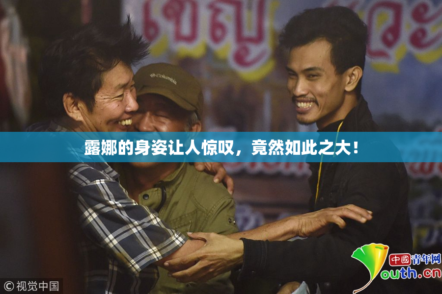 露娜的身姿让人惊叹，竟然如此之大！