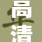 高清樱花视频盛宴，唯美瞬间尽在眼前！