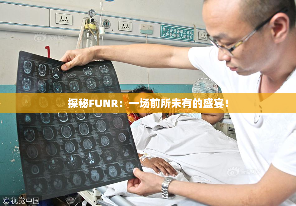 探秘FUNR：一场前所未有的盛宴！
