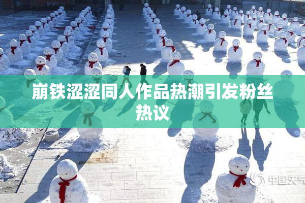 崩铁涩涩同人作品热潮引发粉丝热议