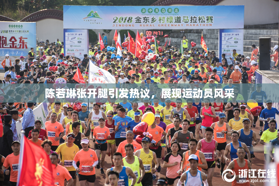 陈若琳张开腿引发热议，展现运动员风采