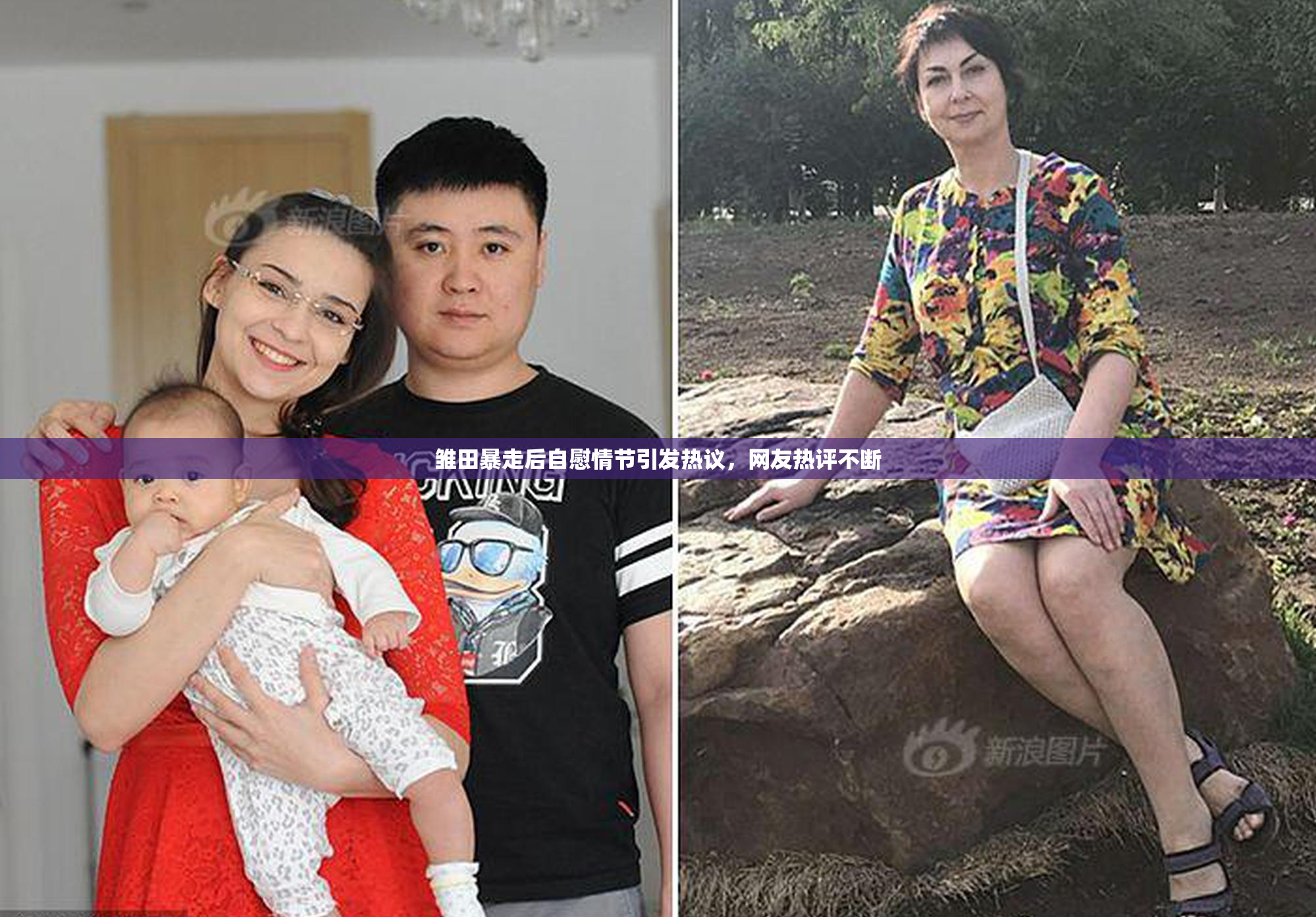 雏田暴走后自慰情节引发热议，网友热评不断