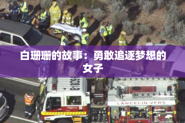 白珊珊的故事：勇敢追逐梦想的女子
