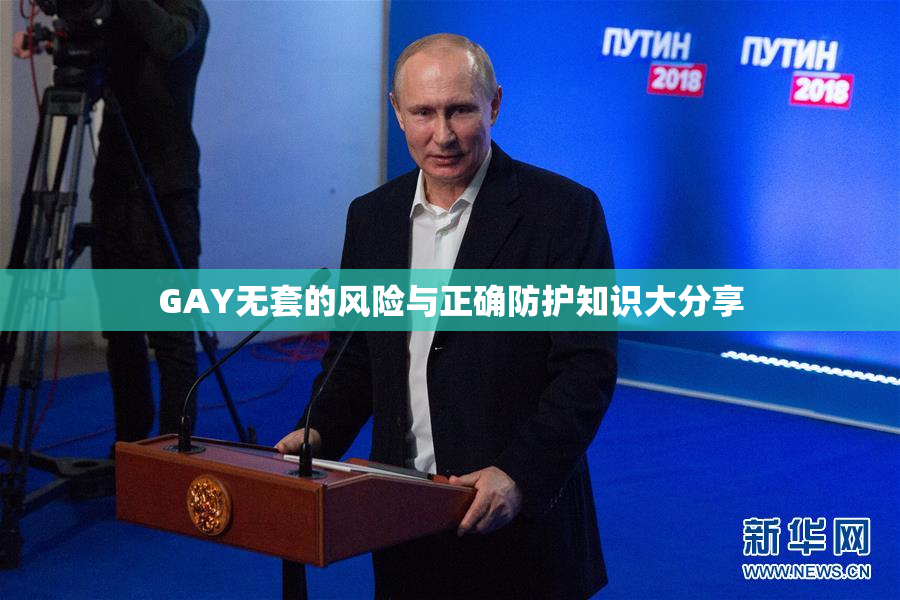 GAY无套的风险与正确防护知识大分享