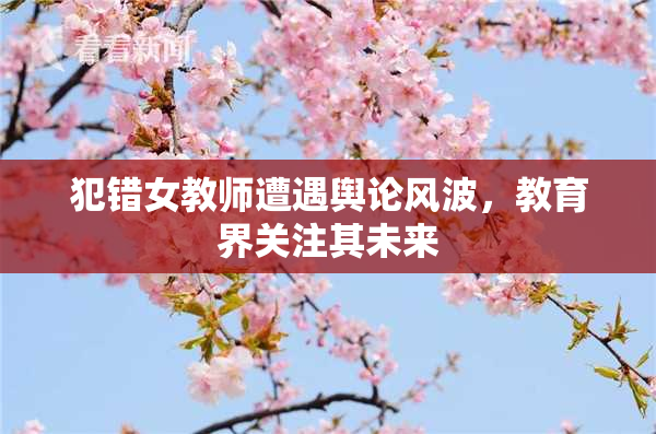 犯错女教师遭遇舆论风波，教育界关注其未来