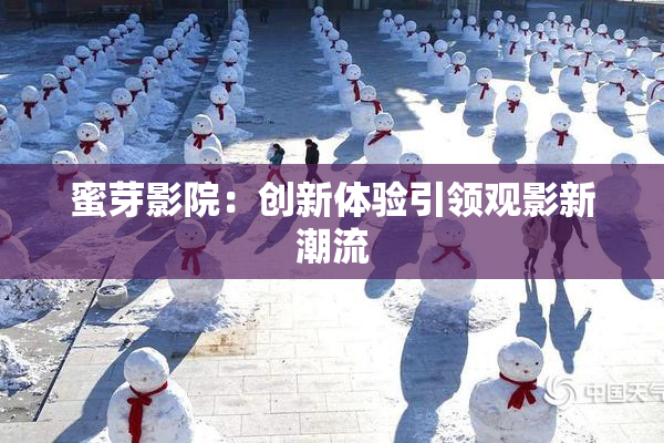蜜芽影院：创新体验引领观影新潮流
