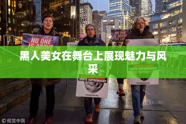 黑人美女在舞台上展现魅力与风采