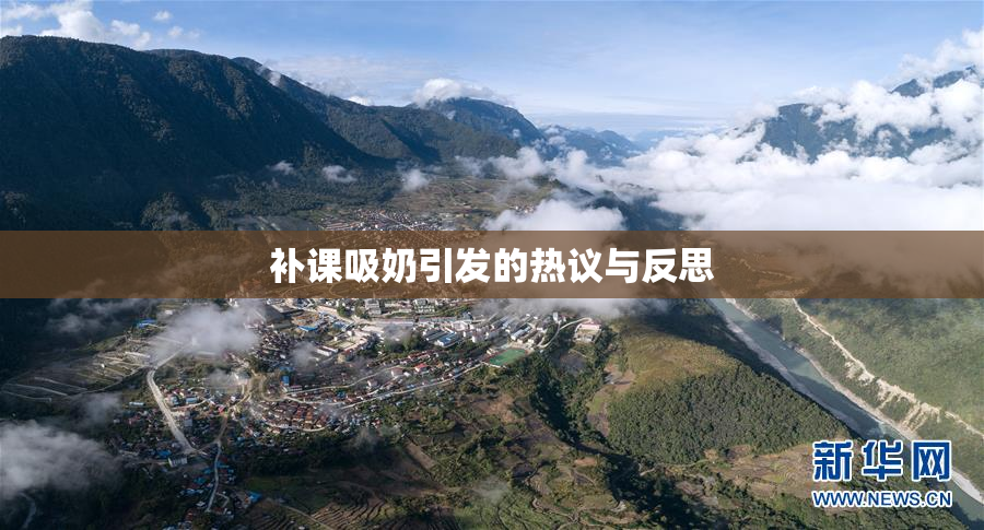补课吸奶引发的热议与反思