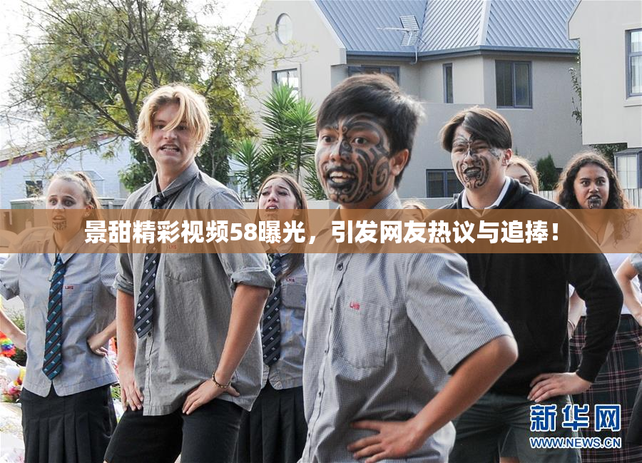 景甜精彩视频58曝光，引发网友热议与追捧！