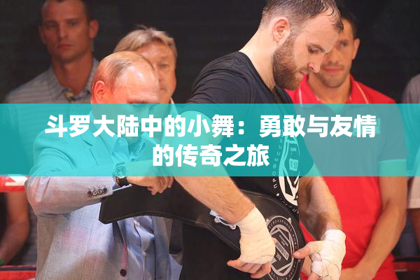 斗罗大陆中的小舞：勇敢与友情的传奇之旅