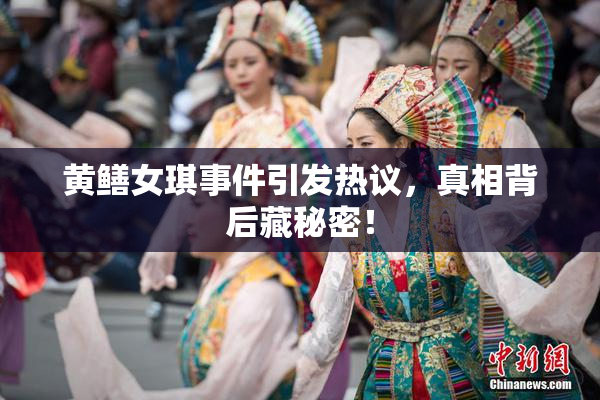 黄鳝女琪事件引发热议，真相背后藏秘密！