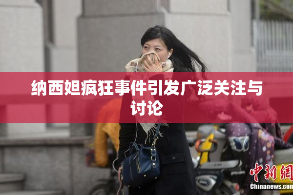 纳西妲疯狂事件引发广泛关注与讨论