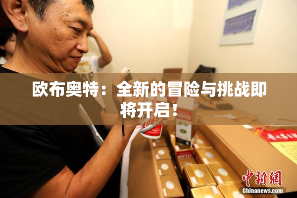 欧布奥特：全新的冒险与挑战即将开启！